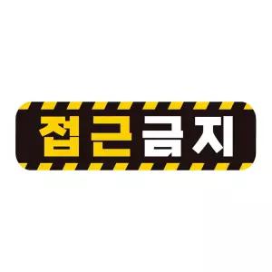 접근금지 고휘도반사 자석 자동차스티커 28x8cm