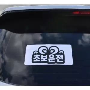 야광 반사 고휘도스티커(왕눈이 초보운전)