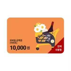 이마트모바일상품권1만원권/2%할인/전액사용형/5천원권2장발송/기프티콘