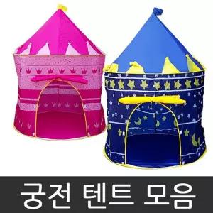 궁전텐트 아동텐트 유아텐트 공주님텐트 원터치텐트 애기텐트