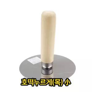 (소) 호떡 누르게 업소용/만들기/누르개/손잡이/누름판/요리용/반죽/나무/원목/부침개/명절/설날/가게/업장