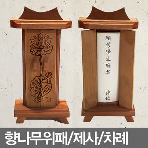 향나무위패/위패함/제사/제수용품/지방틀/차례/제기