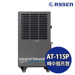 아쎈 산업용제습기 공장용 업소용 대용량 제습기 펌프형 AT-115P