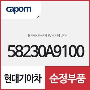 [현대모비스]리어휠 브레이크,우측(조수석쪽) (58230A9100) 카니발