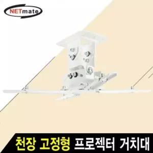 멀티 프로젝터 천장 고정형 거치대 13.6kg