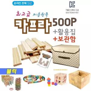 카프라500p+활용집(1)+보관함(중)/블록/블록장난감/블록완구/우드블록장난감/원목블록