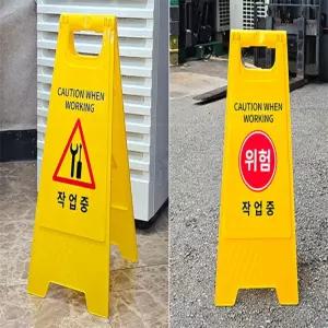탱이상점 작업중 표지판 안전입간판 작업중표지판