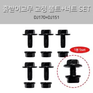 트렌드 1봉5셋트 볼트+넛트셋트 포터2 DJ170+DJ151 장착볼트 봉고3 너트+볼트 조립볼트 흙받이 흙받이고무