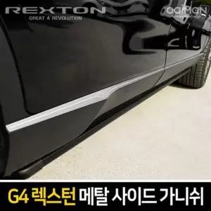 G4렉스턴 메탈 사이드 가니쉬 몰딩 6pcs 사이드스커프 자동차 몰딩 차량용 가니쉬 프론트 메탈 외관
