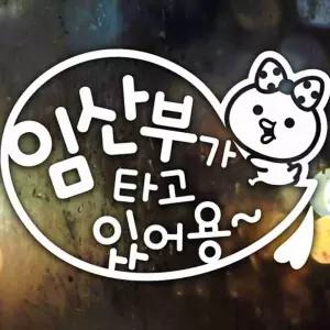 차량용 임산부 안내 유리창 스티커 화이트 시트지 임산부차량스티커 탑승안내
