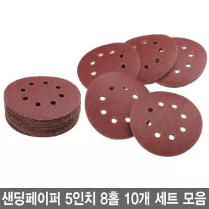 와이지유통 샌딩페이퍼 5인치 8홀 10개 세트 모음 원형사포 벌크로 샌딩패드용 전동 에어 샌더기