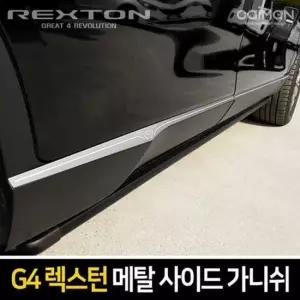 G4렉스턴 메탈 사이드 가니쉬 몰딩 6pcs 사이드스커프