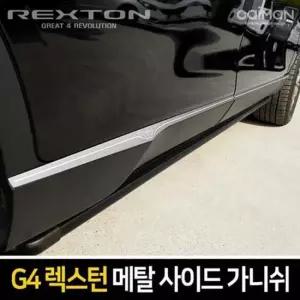G4렉스턴 메탈 사이드 가니쉬 몰딩 6pcs 사이드스커프