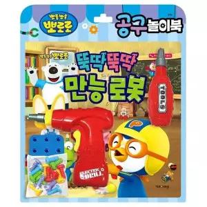 뽀로로 공구 놀이북-뚝딱뚝딱 만능 로봇 캐릭터