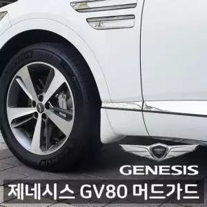 자동차 범퍼가드 스크레치 기스방지 외부 몰딩 차량용 제네시스 GV80 순정형 머드가드 4P