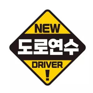 도로연수 DRIVER 반사 자석 자동차스티커 19x19cm 량용 용품 문구 운전연습 스티커 꾸미기 초보 자필수 장