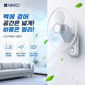 니코 40cm 벽걸이 선풍기/3엽날개 NKF-WF2026