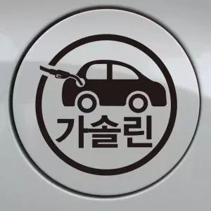 자동차 주유구 차량용 스티커_자동차 가솔린