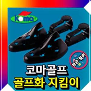 코마골프 골프화 지킴이 원형보존 탈취 슈키퍼 골프화걸이