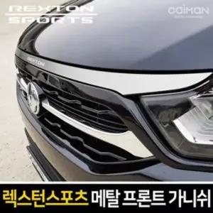 메탈 프론트 가니쉬 렉스턴스포츠 렉스턴스포츠튜닝용품 렉스턴스포츠악세사리 렉스턴스포츠튜닝