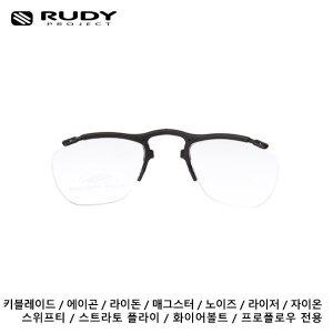 [루디프로젝트] RX 옵티컬 / 돗수클립 (FR700000)