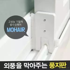 풍지판 방풍 모풍지판 틈새 창문용 차단 외풍 벌레 외풍차단