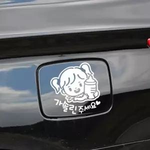 가솔린 주유구스티커 차량용스티커 화이트 여아 자동차 꼬마젖병