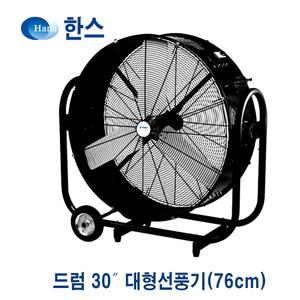 대형 선풍기 드럼30인치(76cm) 지하실 창고 습기제거 제습기 송풍기 배풍기 환풍기 수산물 건조기 강풍기