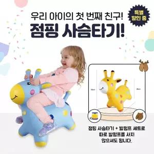 [베이비캠프]신나는 점핑 사슴타기 /말타기