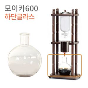 모이카 더치기구 하단글라스 600ml 1500ml 3000ml 모이카 하단유리 선택 더치커피기구