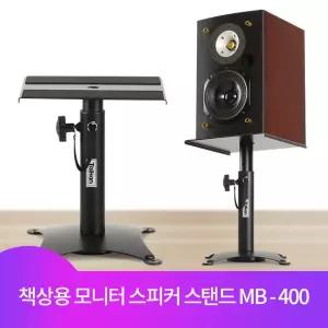 타이칸 책상용 모니터 스피커 스탠드 받침대 스피커거치대 MB-400 (1개)