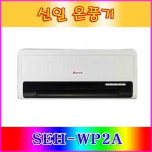(신일난로)온풍기(벽걸이)신일 SEH-WP2A