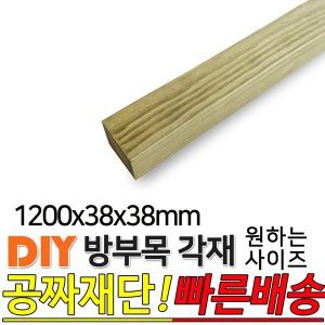 방부목 각재 1200x38x38mm 각재 DIY 원목 각목 재단