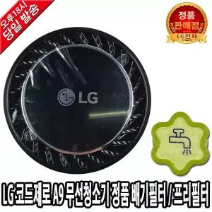 LG전자 코드제로 A9 청소기 정품 배기필터 A968KA