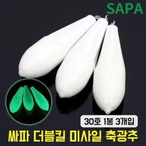 싸파 더블킬 미사일 축광 추 30호 원투 낚시 봉돌야볼 야간 야추 회전 낚시용 고리 용품