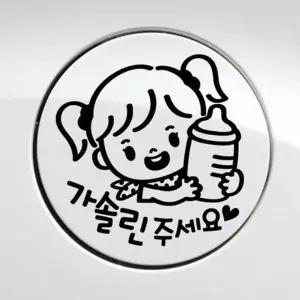 차량용스티커 꼬마젖병 블랙 자동차 여아 가솔린 주유구스티커