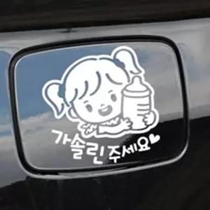 해피홀릭 주유구 스티커 꼬마 가솔린 자동차스티커
