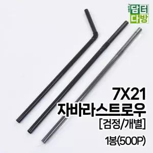 [제이큐]FS자바라 스트로우 검정/개별 7X21 1봉500P