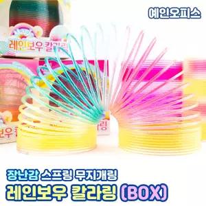 스프링 레인보우 칼라링 (BOX/9개입) 스프링칼라링 요술 레인보우 용수철 매직링 무지개링 완구 장난감
