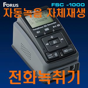 FSC-1000 자동/유선/키폰/인터넷폰/전화/통화/녹취기/안내멘트/발신자표시/32GB