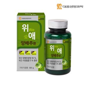 대웅생명과학 위애 양배추환