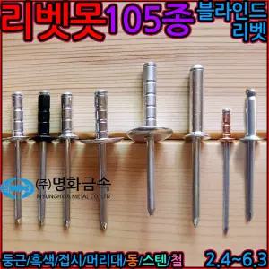 리벳 알루미늄 블라인드 리베트 사라 접시 머리 흑색 대와샤 머리대 큰와샤 리배트 못 철