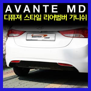[DCmall]아반떼MD 디퓨져 스타일 리어범버 가니쉬 / 범퍼 미러플레이트 범버가드 에어댐 범버스티커