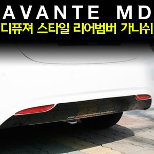 아반떼MD 디퓨져 스타일 리어범버 가니쉬