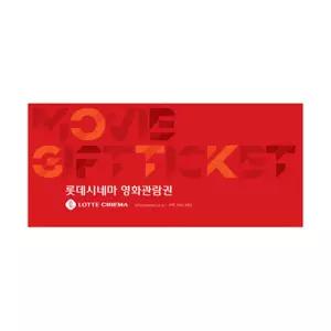 (롯데시네마) 롯데시네마 2D 1인 영화관람권