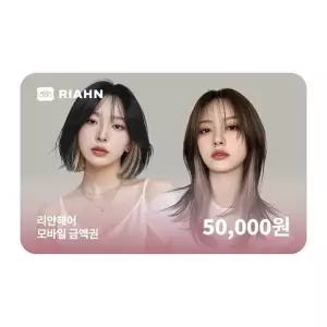 (리안헤어) 리안헤어 5만원권