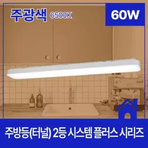 일자형 시스템 주방등 LED 60W LG칩 인테리어조명 led등기구 예쁜등 부엌전등