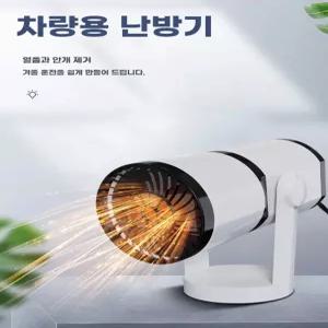 차량용 시거잭 히터 선풍기 방향제 겨울 미니 온풍기 성에 길서림 제거 일