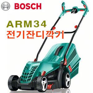 보쉬 전기 잔디깍기 ARM34 = ROTAK34 잔디깍이 ARM-34