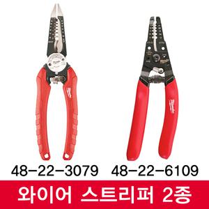 밀워키 와이어스트리퍼 2종 48-22-3079 48-22-6109 플라이어 볼트커터 피복 전선 프라이어 밀워키스트리퍼